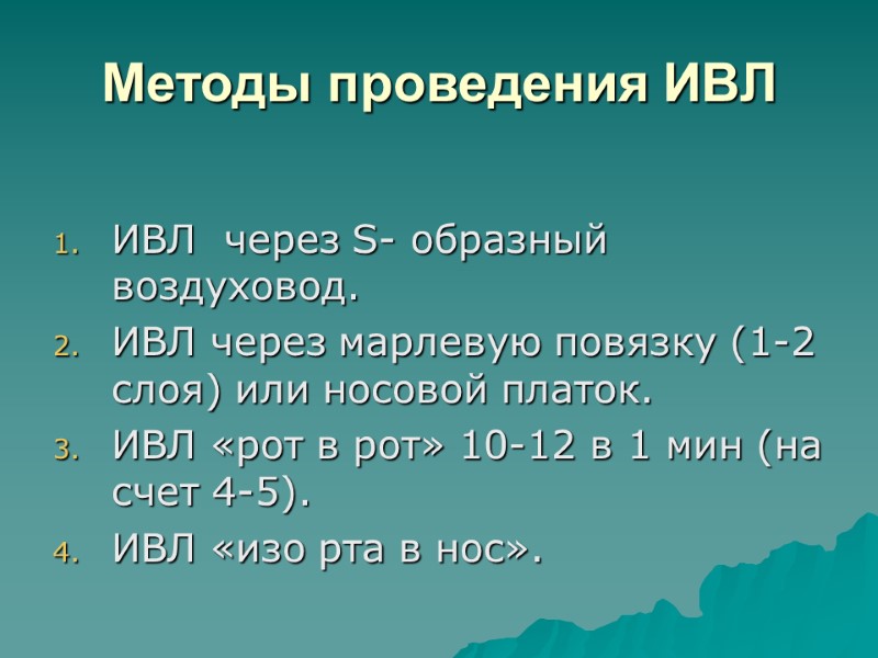 Методы проведения ИВЛ   ИВЛ  через S- образный воздуховод. ИВЛ через марлевую